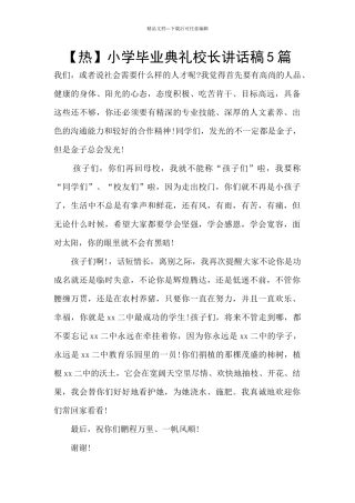 小学毕业典礼校长讲话稿5篇