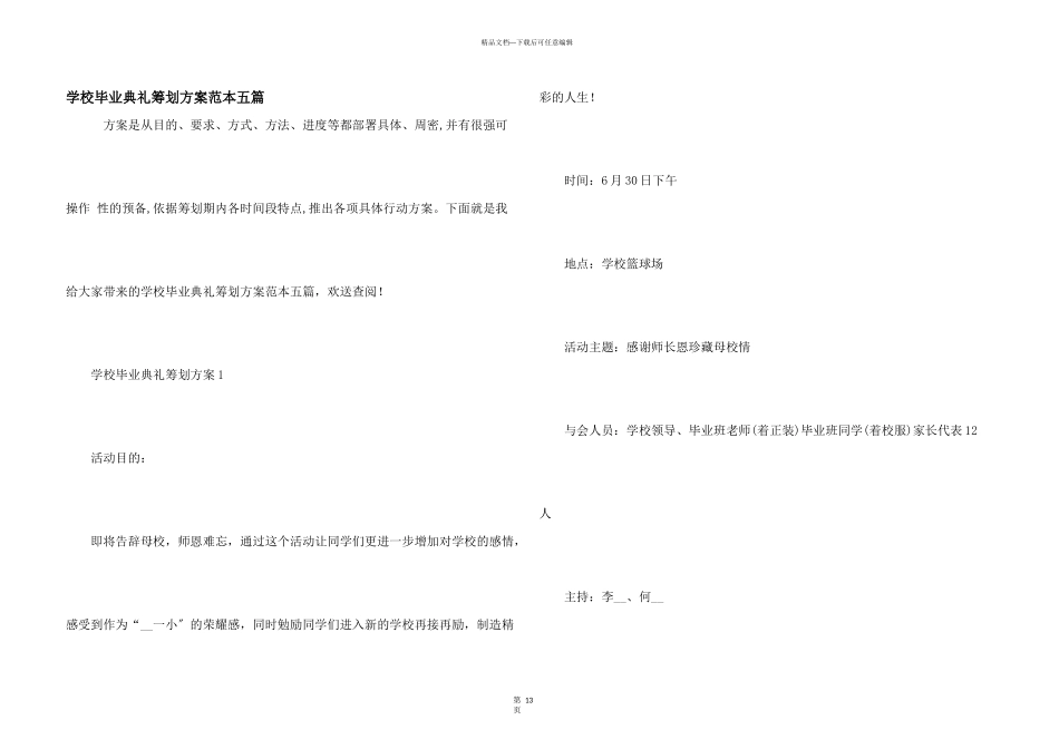 小学毕业典礼策划方案范本五篇_第1页