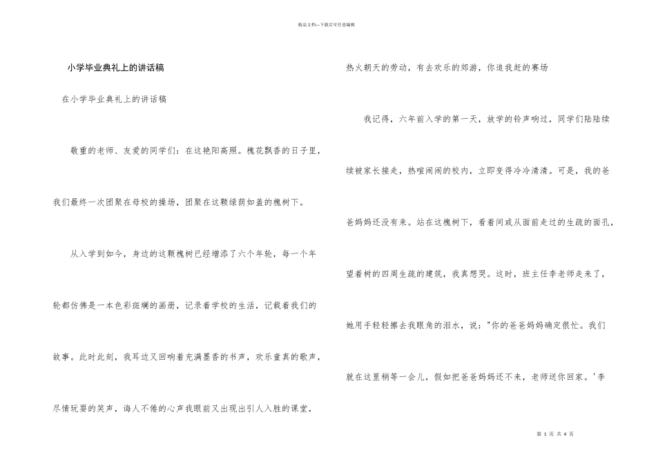 小学毕业典礼上的讲话稿_第1页