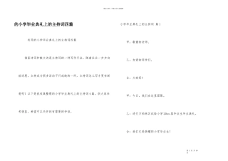 小学毕业典礼上主持词四篇