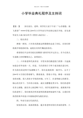 小学毕业典礼程序及主持词