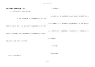 小学毕业典礼活动策划方案（3篇）