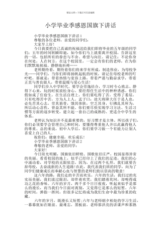 小学毕业季感恩国旗下讲话