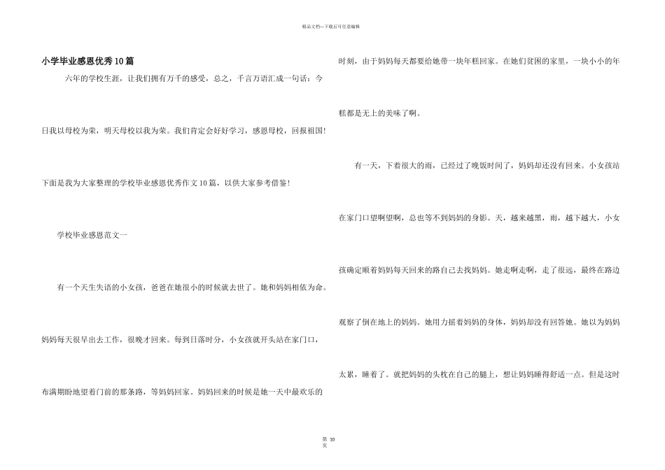 小学毕业感恩优秀10篇_第1页