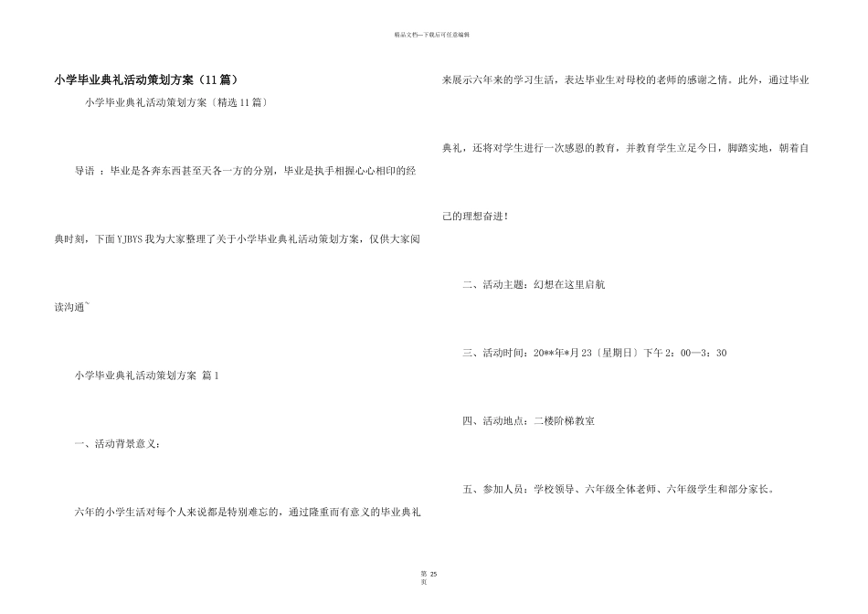 小学毕业典礼活动策划方案（11篇）_第1页