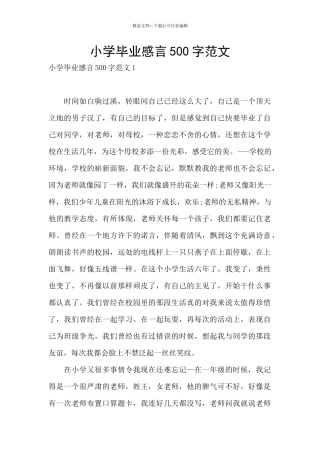 小学毕业感言500字范文