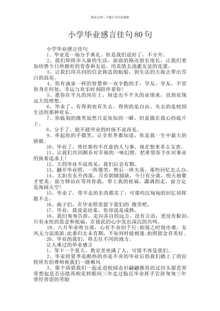小学毕业感言佳句80句