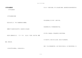 小学毕业感谢词