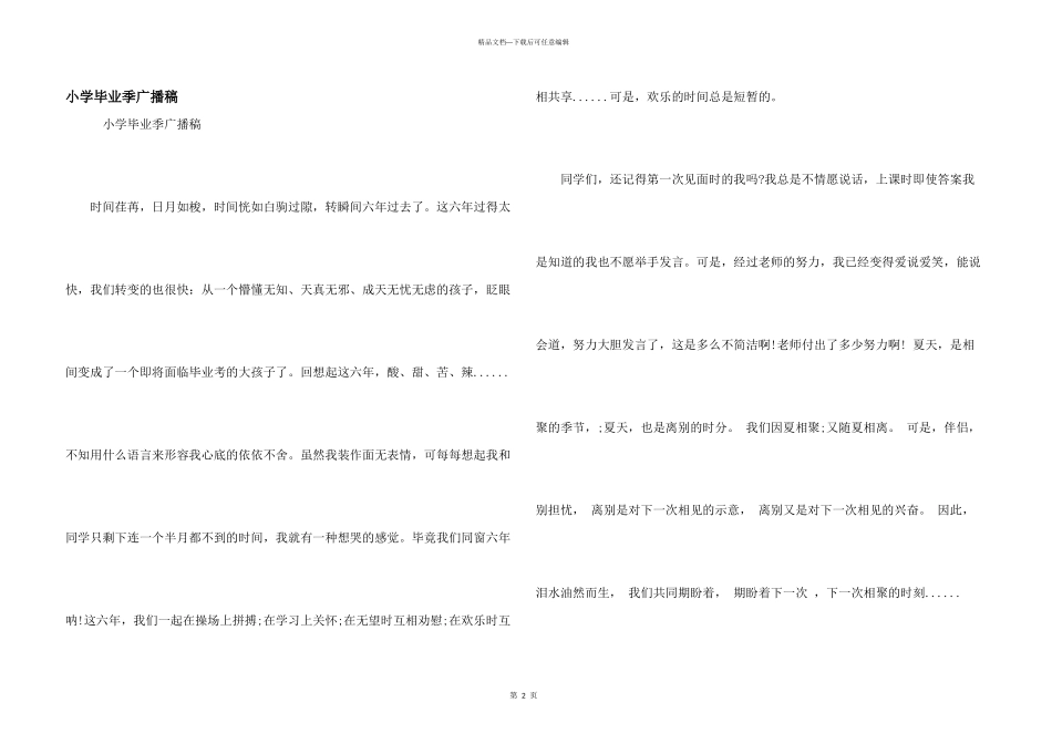 小学毕业季广播稿_第1页