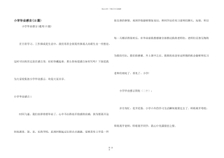 小学毕业感言(15篇)