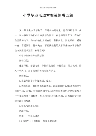 小学毕业活动方案策划书五篇