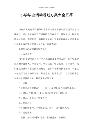 小学毕业活动规划方案大全五篇