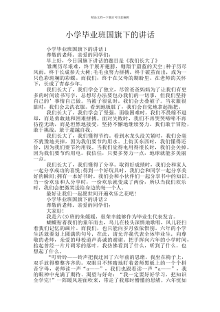 小学毕业班国旗下的讲话