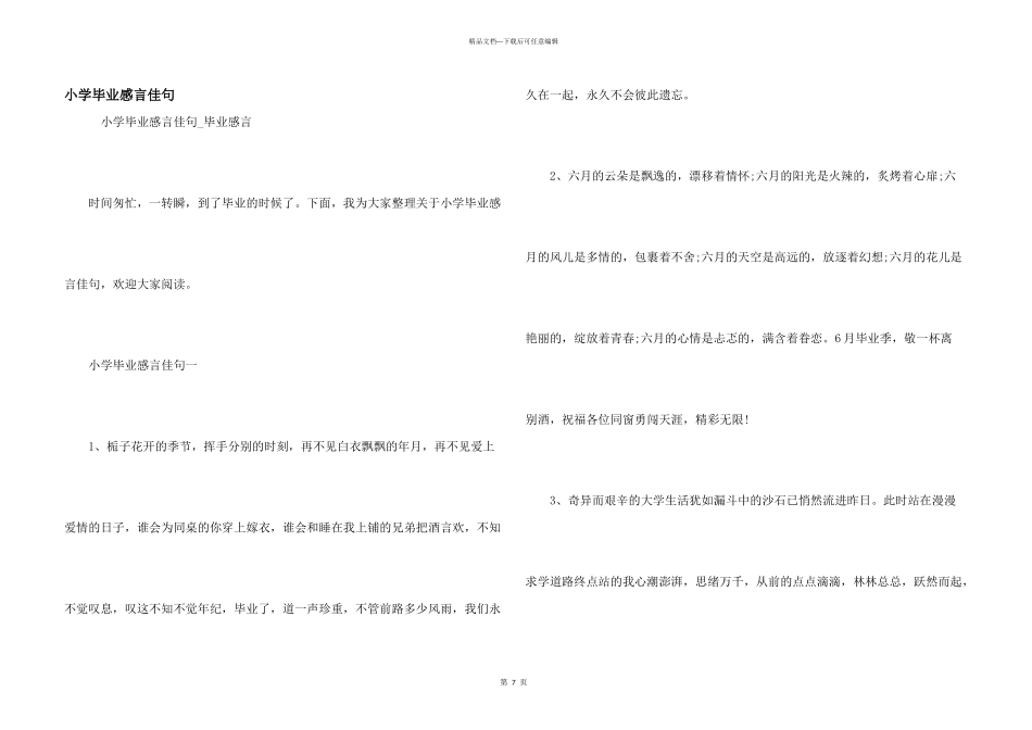 小学毕业感言佳句_第1页