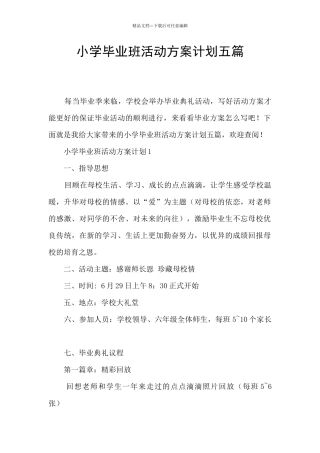 小学毕业班活动方案计划五篇