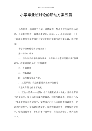 小学毕业班讨论的活动方案五篇