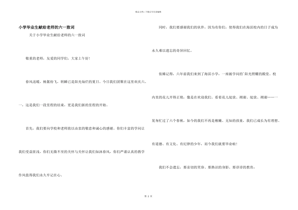 小学毕业生献给老师的六一致词_第1页