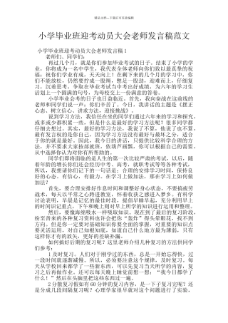 小学毕业班迎考动员大会老师发言稿范文