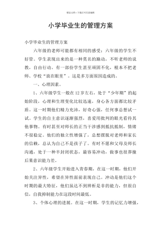 小学毕业生的管理方案