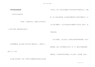 小学毕业生自我总结