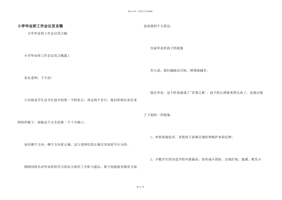 小学毕业班工作会议发言稿_第1页