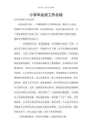 小学毕业班工作总结
