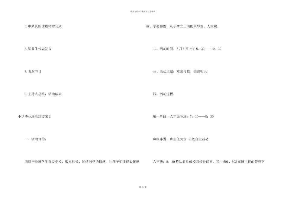 小学毕业班活动方案4篇_第3页
