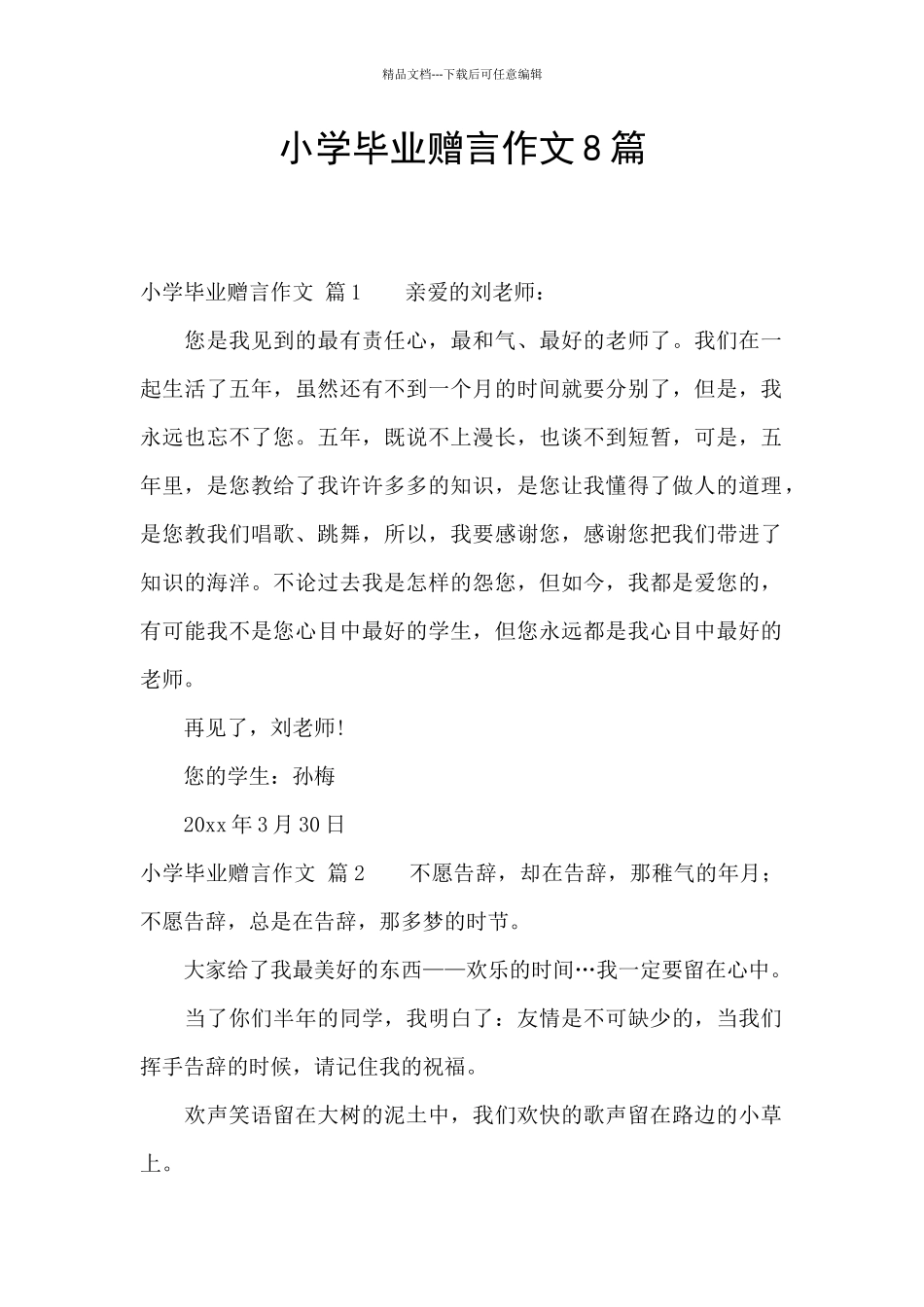 小学毕业赠言作文8篇_第1页