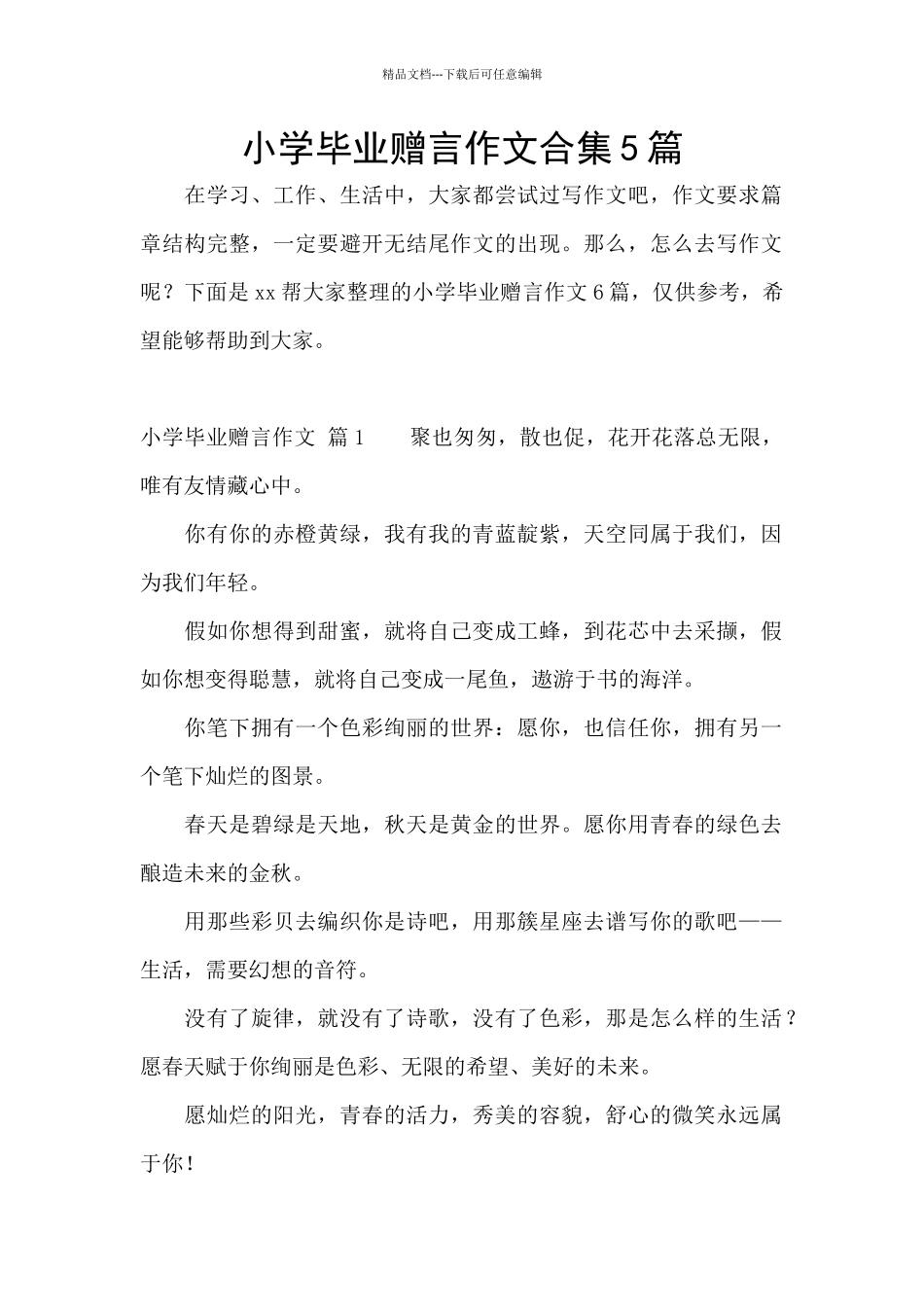 小学毕业赠言作文合集5篇_第1页