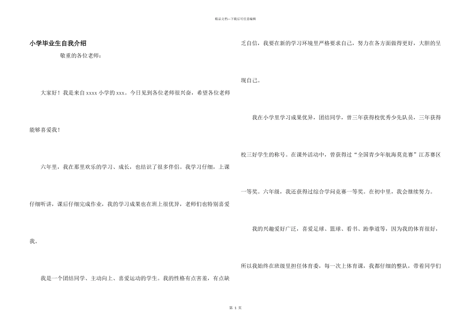 小学毕业生自我介绍_第1页