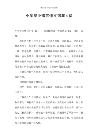 小学毕业赠言作文锦集4篇