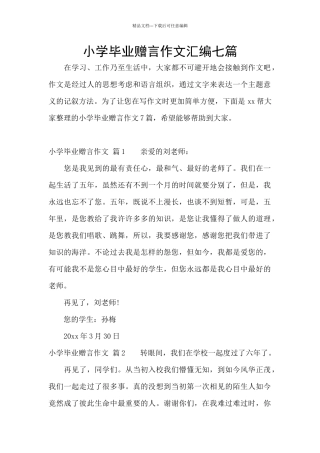 小学毕业赠言作文汇编七篇