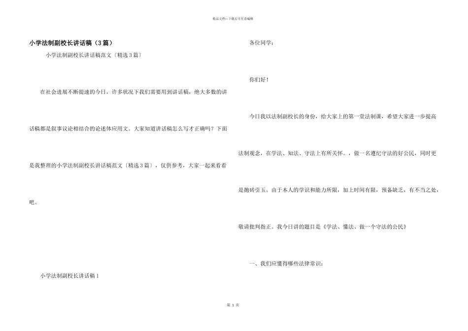 小学法制副校长讲话稿（3篇）_第1页