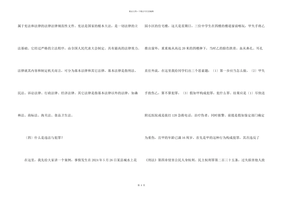 小学法制副校长讲话稿（3篇）_第3页