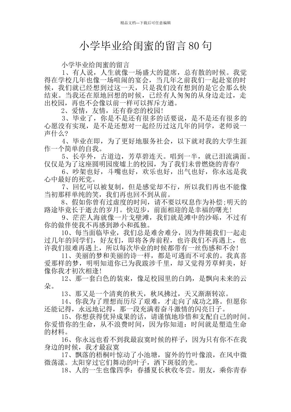 小学毕业给闺蜜的留言80句_第1页