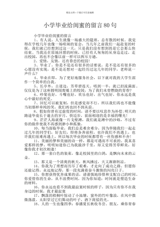 小学毕业给闺蜜的留言80句