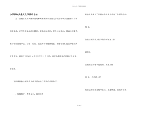 小学法制安全文化节活动总结