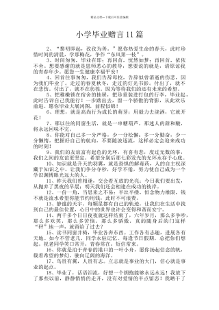 小学毕业赠言11篇