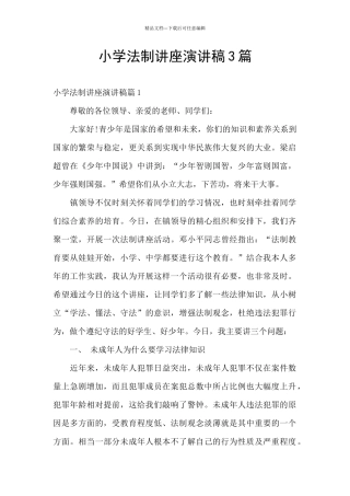 小学法制讲座演讲稿3篇