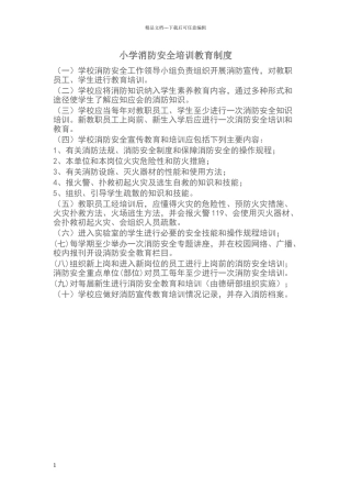 小学消防安全培训教育制度