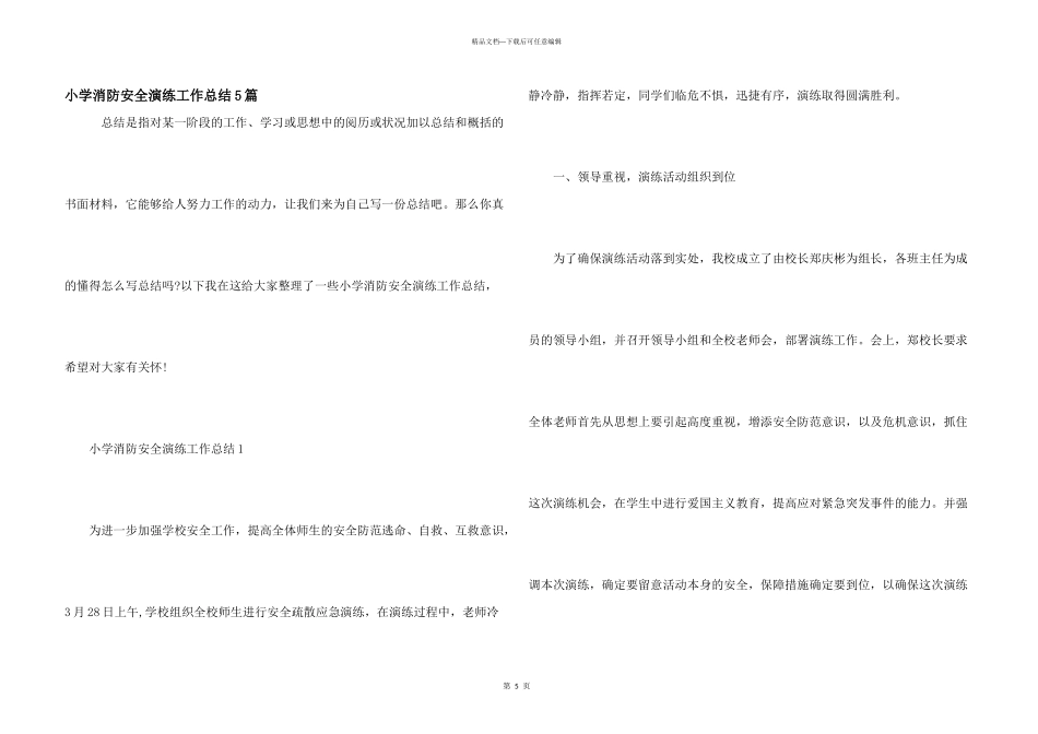 小学消防安全演练工作总结5篇_第1页