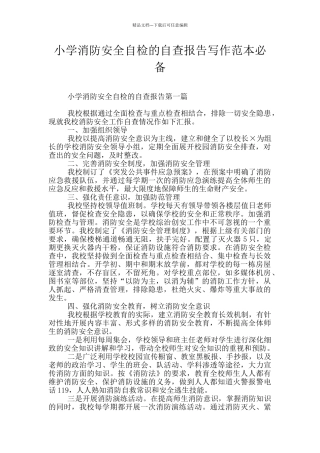 小学消防安全自检的自查报告写作范本必备