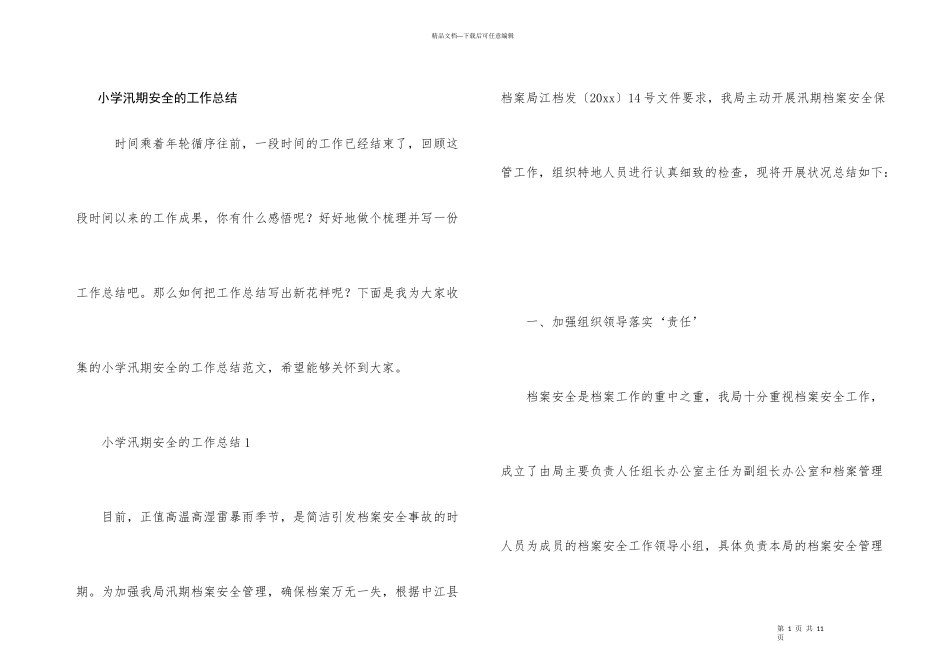 小学汛期安全的工作总结_第1页