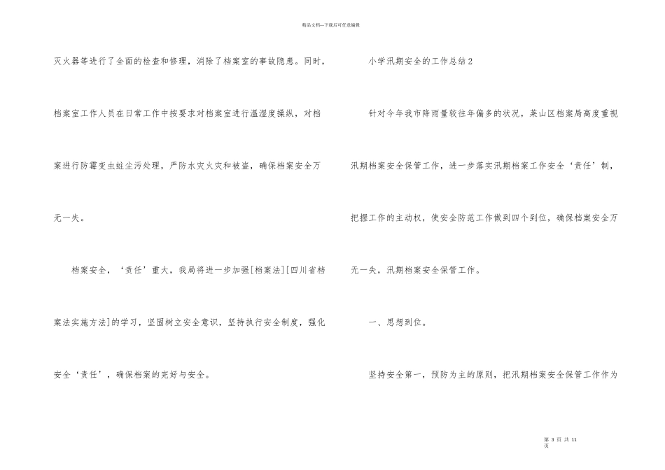 小学汛期安全的工作总结_第3页