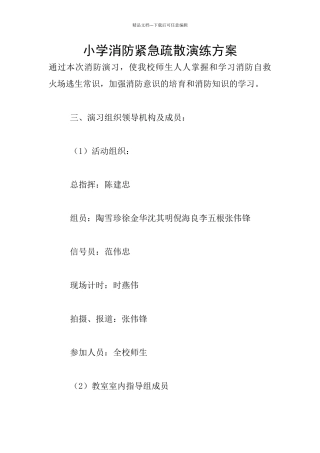 小学消防紧急疏散演练方案