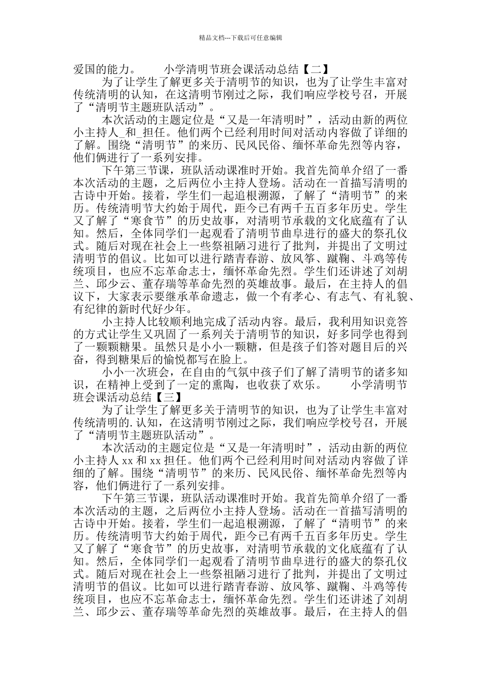 小学清明节主题教育班会课活动总结范文4篇_第2页