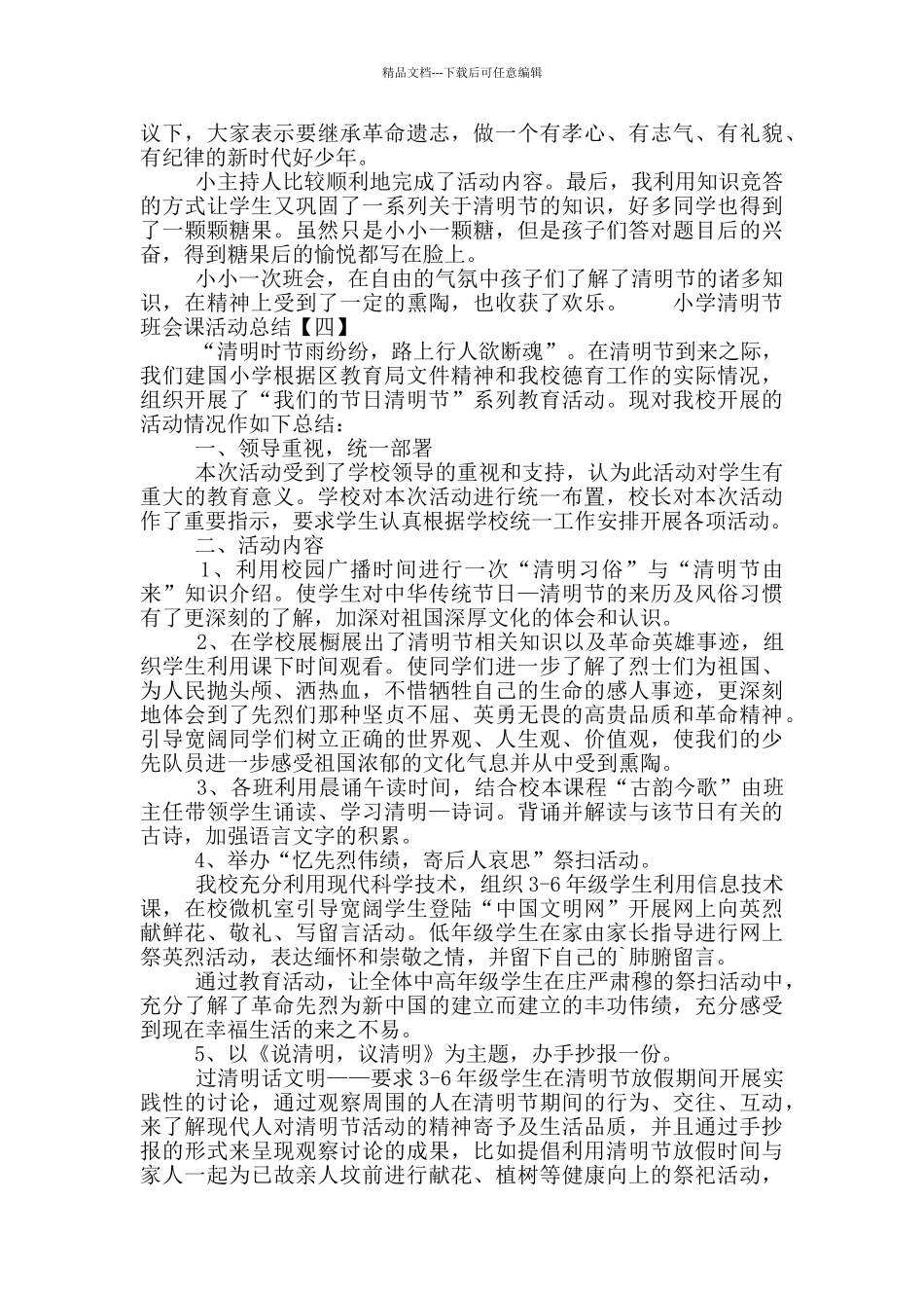 小学清明节主题教育班会课活动总结范文4篇_第3页