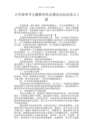 小学清明节主题教育班会课活动总结范文4篇