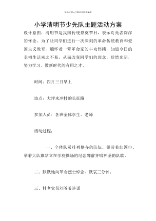 小学清明节少先队主题活动方案