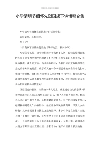 小学清明节缅怀先烈国旗下讲话稿合集